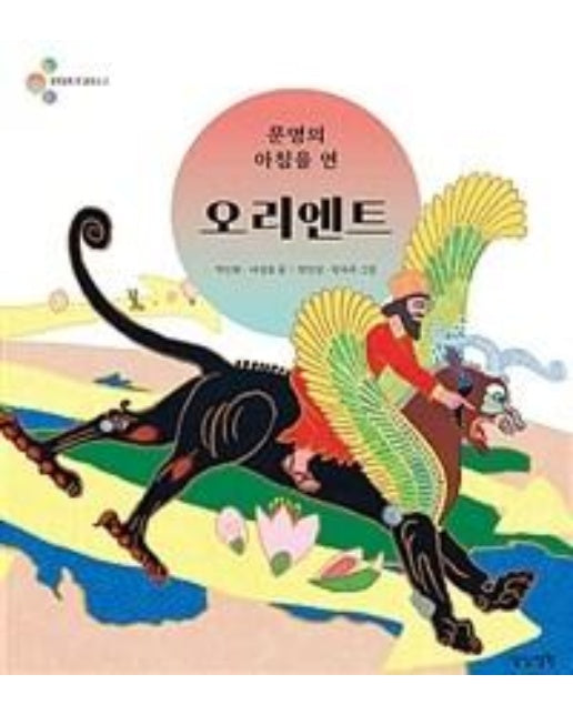 문명의 아침을 연 오리엔트 (양장)