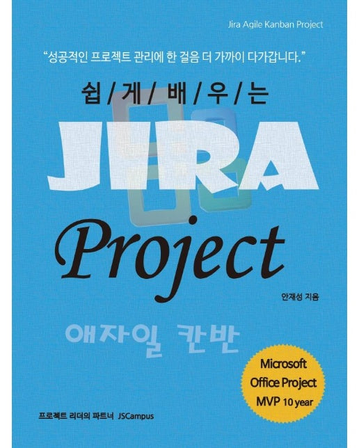 쉽게 배우는 Jira Project 애자일 칸반 : 지라 Agile Kanban 프로젝트 관리