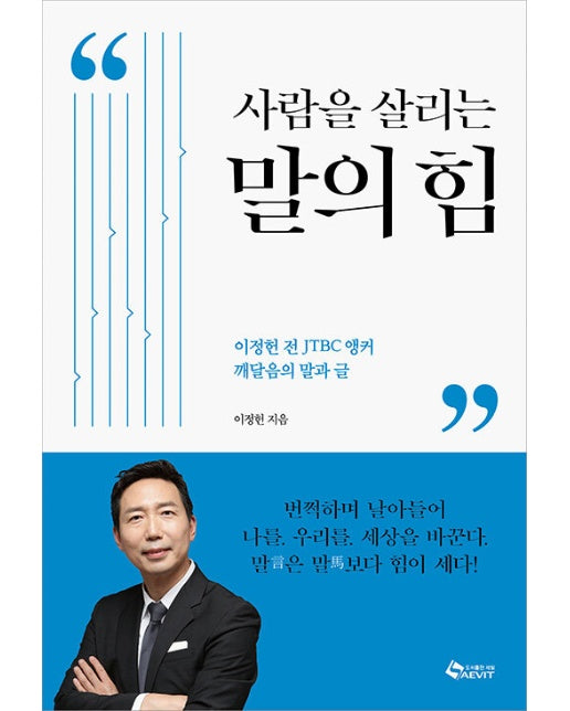 사람을 살리는 말의 힘 : 이정헌 전 JTBC 앵커 깨달음의 말과 글, 이재명 더불어민주당 대표가 추천하는 책