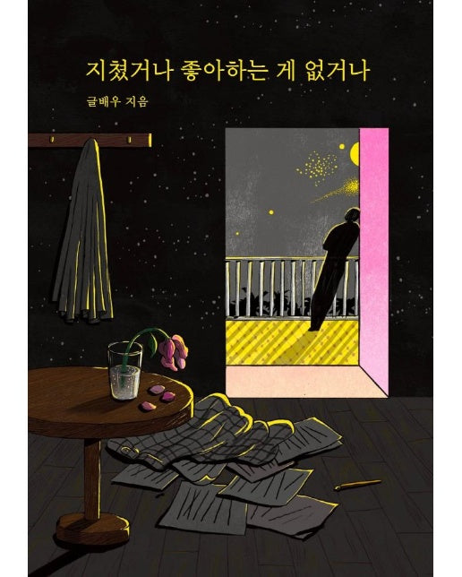 지쳤거나 좋아하는 게 없거나 (리커버)