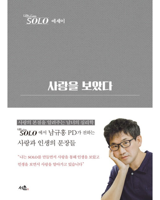 사랑을 보았다 : 나는SOLO 에세이 (양장)