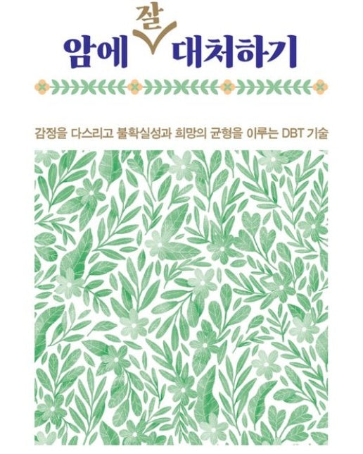 암에 잘 대처하기 (감정을 다스리고 불확실성과 희망의 균형을 이루는 DBT 기술)