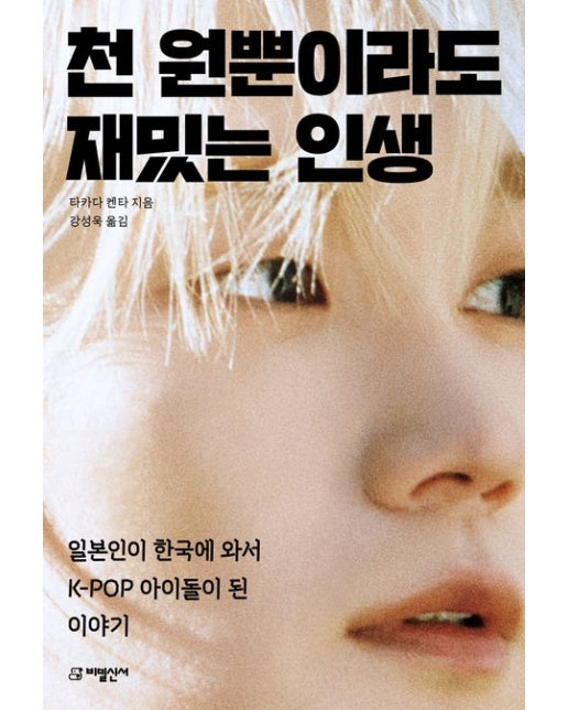 천 원뿐이라도 재밌는 인생 (일본인이 한국에 와서 K-POP 아이돌이 된 이야기)