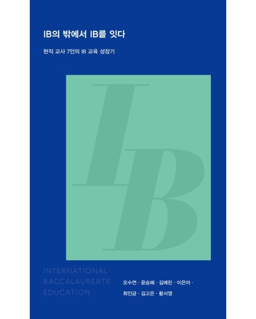 IB의 밖에서 IB를 잇다 (현직 교사 7인의 IB 교육 성장기)