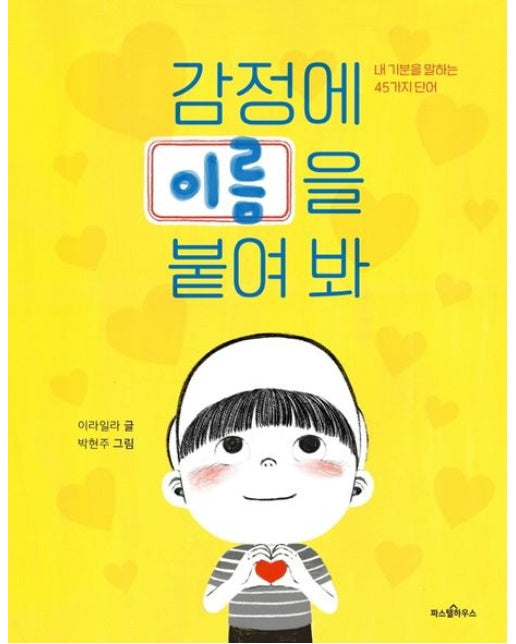 감정에 이름을 붙여 봐 (내 기분을 말하는 45가지 단어 | 양장본 Hardcover)
