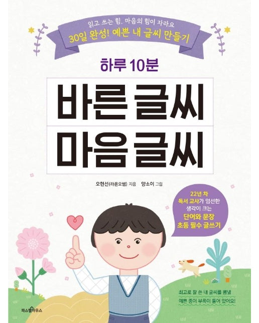 하루 10분 바른 글씨 마음 글씨 - 파스텔 창조책 1