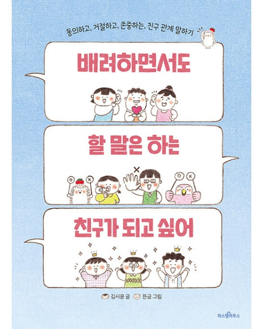 배려하면서도 할 말은 하는 친구가 되고 싶어 : 동의하고, 거절하고, 존중하는 친구 관계 말하기