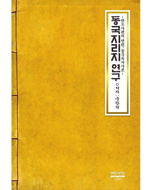 동국지리지 연구 : 반도사관의 연원, 동국독자사론