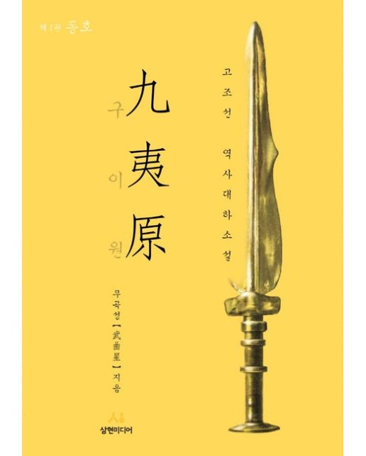 구이원 1: 동호 (고조선 역사대하소설)