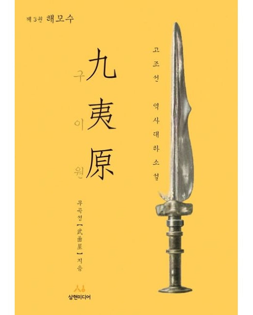 구이원 3: 해모수 (고조선 역사대하소설)