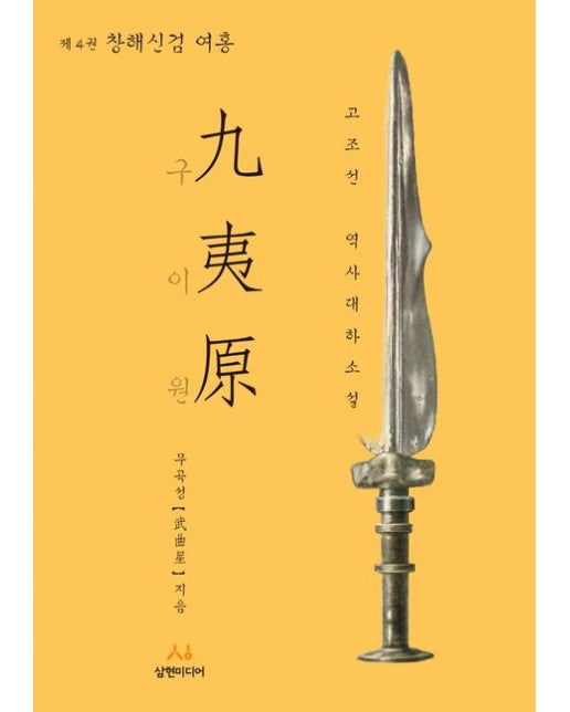 구이원 4: 창해신검 여홍 (고조선 역사대하소설)