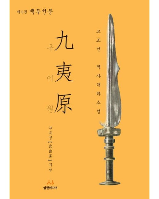 구이원 5: 백두선문 (고조선 역사대하소설)