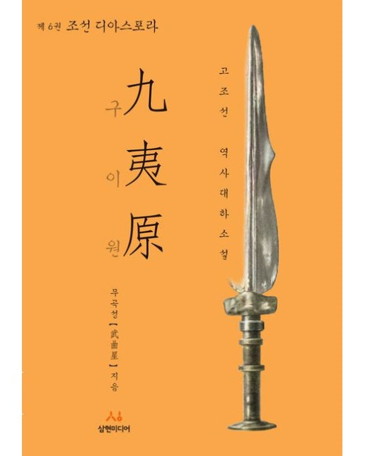 구이원 6: 조선 디아스포라 (고조선 역사대하소설)
