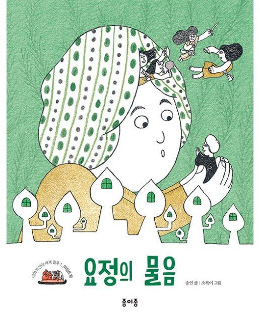 요정의 물음 :  이집트 - 이야기 산타 세계 일주 1