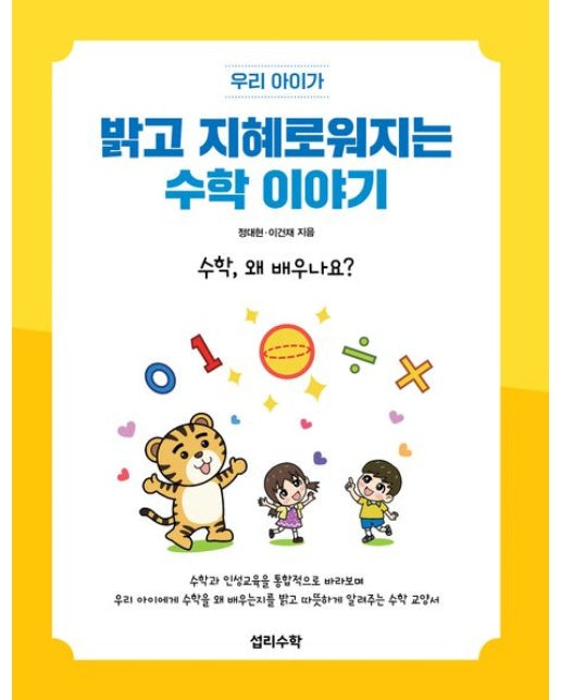 밝고 지혜로워지는 수학 이야기 (수학, 왜 배우나요?)