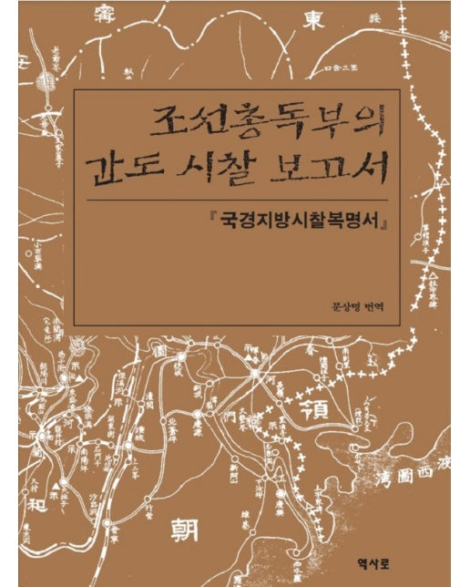 조선총독부의 간도 시찰 보고서 : 압록강·두만강 유역 國境地方視察復命書