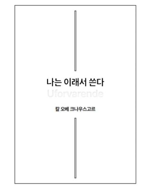 나는 이래서 쓴다