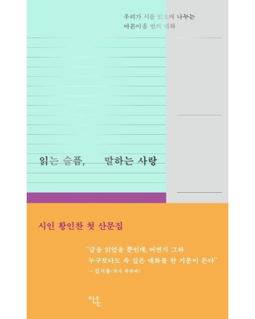 읽는 슬픔, 말하는 사랑 : 우리가 시를 읽으며 나누는 마흔아홉 번의 대화