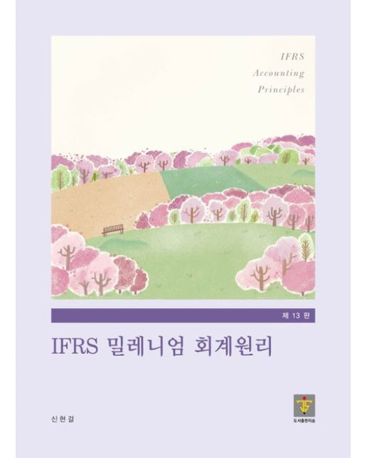IFRS 밀레니엄 회계원리 (개정판 13 판)
