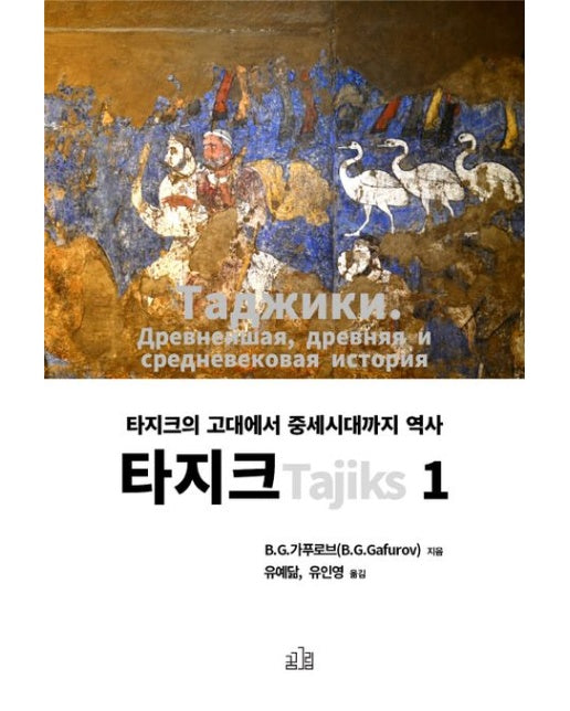 타지크 (Tajiks) 1