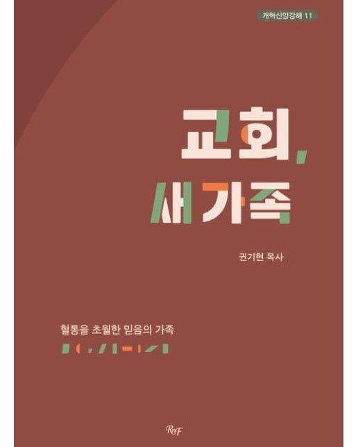 교회, 새 가족 (혈통을 초월한 믿음의 가족)