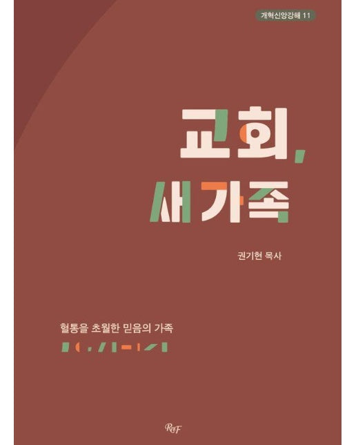 교회, 새 가족 : 혈통을 초월한 믿음의 가족 - 개혁신앙강해 11