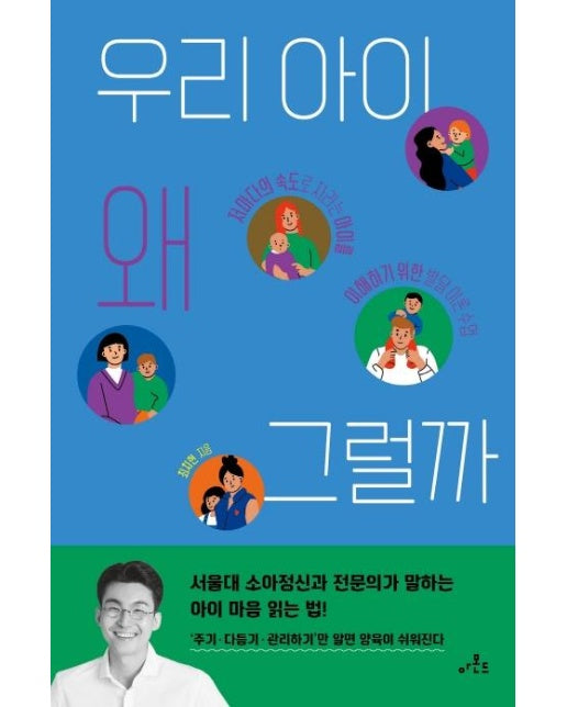 우리 아이 왜 그럴까 : 저마다의 속도로 자라는 아이를 이해하기 위한 발달 이론 수업