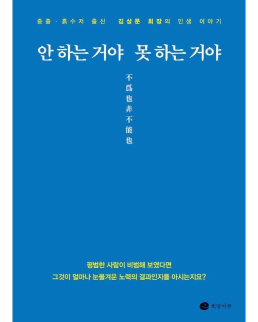 안 하는 거야 못 하는 거야 : 중졸·흙수저 출신 김상문 회장의 인생 이야기