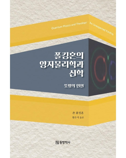 폴킹혼의 양자물리학과 신학 : 뜻밖의 인연