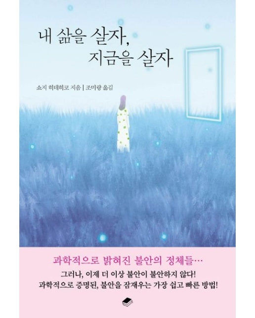 내 삶을 살자, 지금을 살자 (불안을 긍정 에너지로 바꿔주는 가장 쉽고 빠른 과학적 처방전)