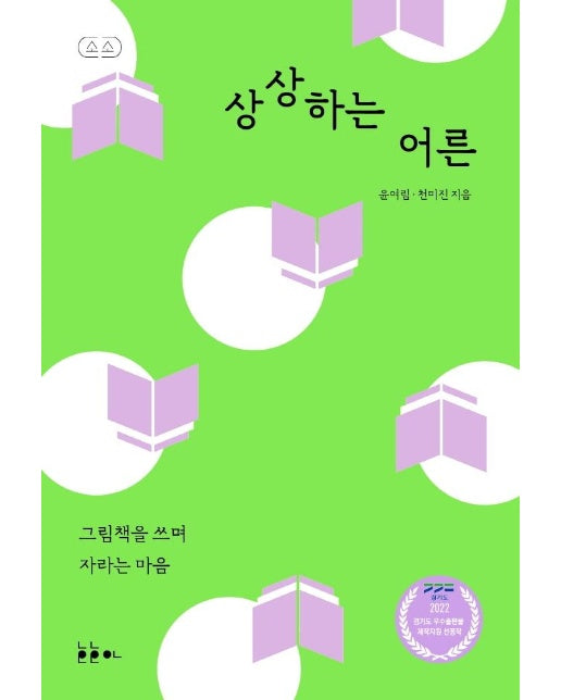 상상하는 어른 : 그림책을 쓰며 자라는 마음 - 소소 그림책에세이 시리즈 3