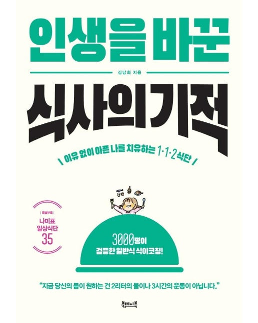 인생을 바꾼 식사의 기적 : 이유 없이 아픈 내 몸을 치유하는 1·1·2 식단