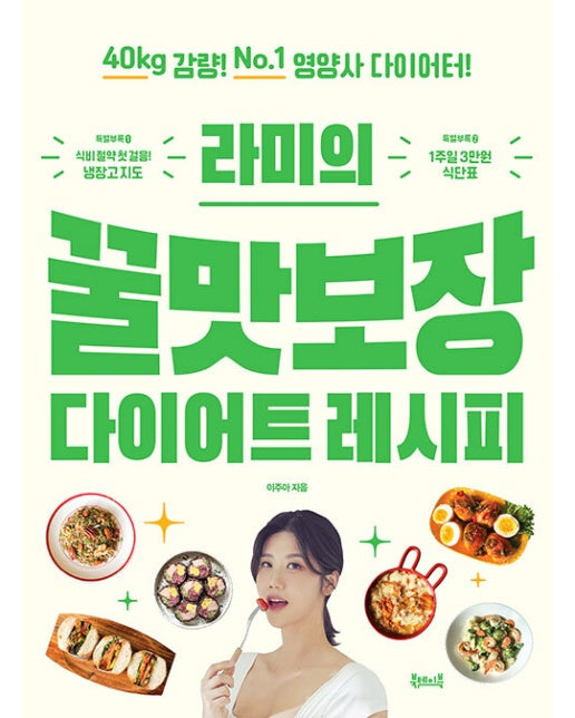 라미의 꿀맛보장 다이어트 레시피 : 40kg 감량! No.1 영양사 다이어터!