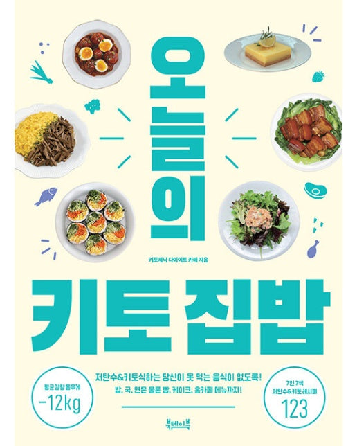 오늘의 키토 집밥 : 저탄수&키토식하는 당신이 못 먹는 음식이 없도록!