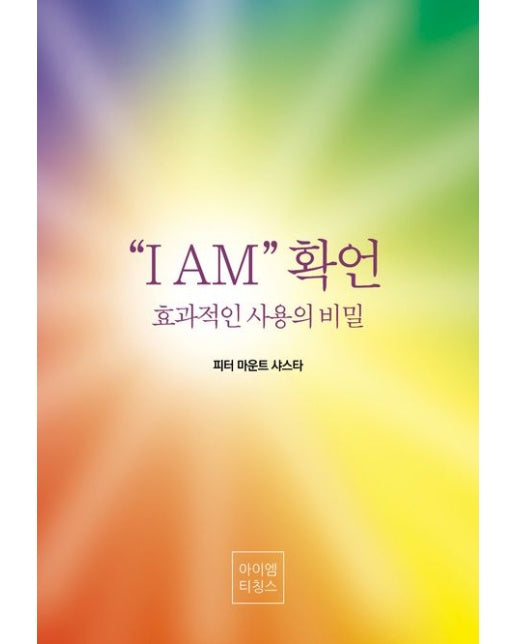 “I AM” 확언 (효과적인 사용의 비밀)