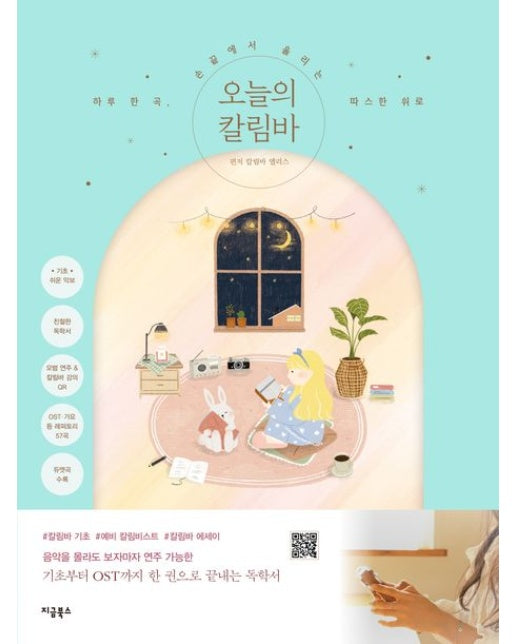 오늘의 칼림바 (하루 한 곡, 손 끝에서 울리는 따스한 위로)