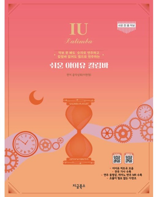 쉬운 아이유 칼림바 (악보를 못 봐도 숫자로 연주하고 칼림바 없어도 앱으로 연주하는)