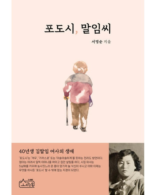 포도시, 말임씨