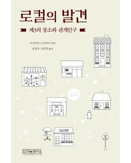 로컬의 발견 : 제3의 장소와 관계인구