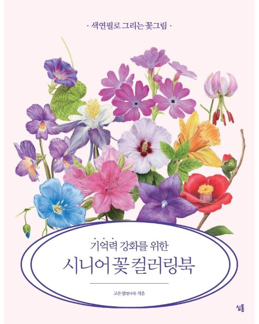 기억력 강화를 위한 시니어 꽃 컬러링북 : 색연필로 그리는 꽃그림