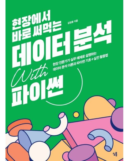 데이터 분석 with 파이썬