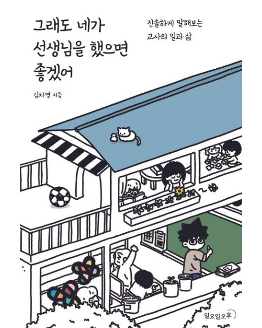 그래도 네가 선생님을 했으면 좋겠어 (진솔하게 말해보는 교사의 일과 삶 | 반양장)