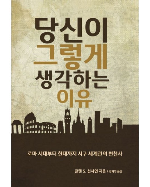 당신이 그렇게 생각하는 이유 (로마시대부터 현대까지 서구 세계관의 변천사)