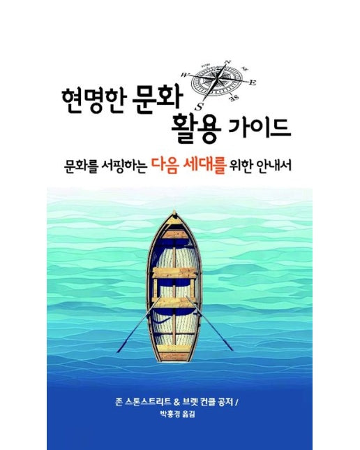 현명한 문화 활용 가이드 (문화를 서핑하는 다음 세대를 위한 안내서)