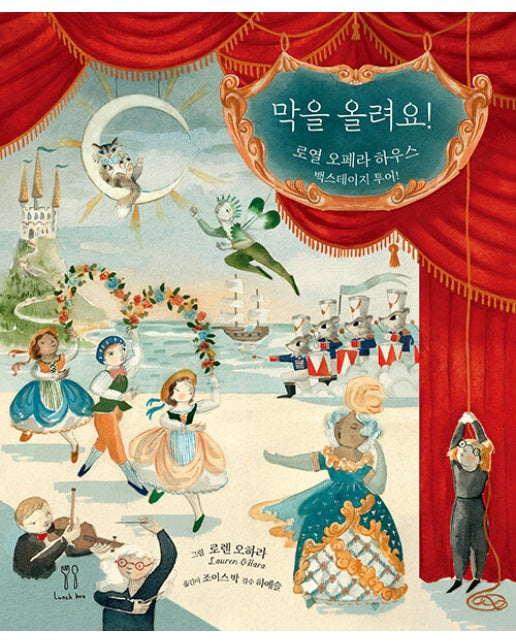 막을 올려요! : 로열 오페라 하우스 백스테이지 투어! (양장)