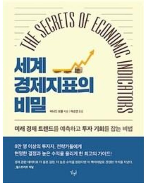 세계 경제지표의 비밀 (미래 경제 트렌드를 예측하고 투자 기회를 잡는 비법)