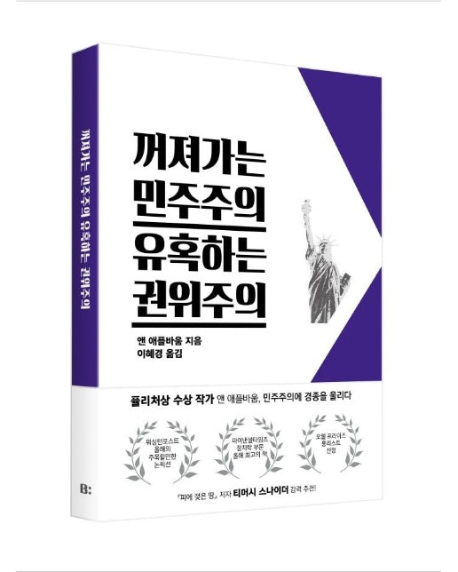 꺼져가는 민주주의 유혹하는 권위주의