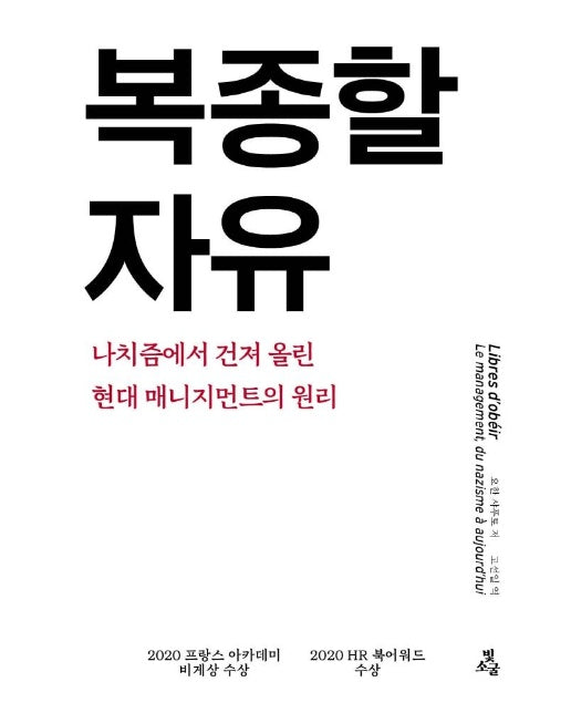 복종할 자유 : 나치즘에서 건져 올린 현대 매니지먼트의 원리