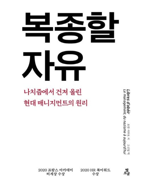 복종할 자유 (나치즘에서 건져 올린 현대 매니지먼트의 원리)