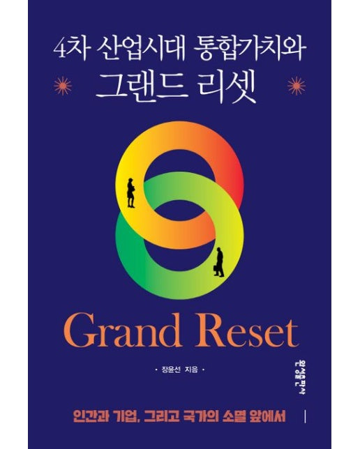 4차 산업시대 통합가치와 그랜드 리셋 (인간과 기업, 그리고 국가의 소멸 앞에서)